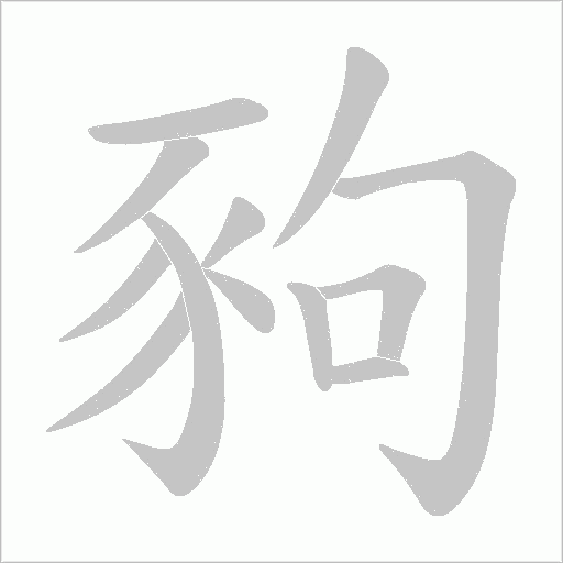 豞的筆順動畫演示