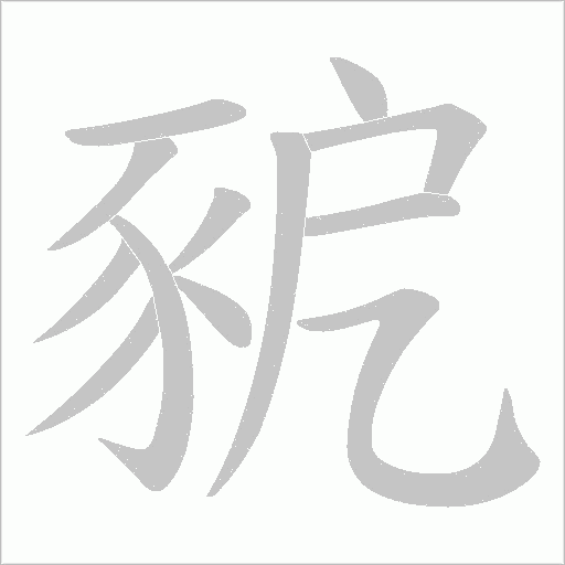 豟的筆順動(dòng)畫演示