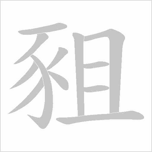 豠的筆順動畫演示