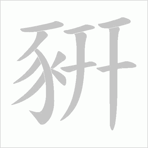 豣的筆順動畫演示