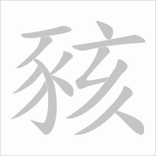 豥的筆順動畫演示