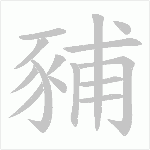 豧的筆順動(dòng)畫演示