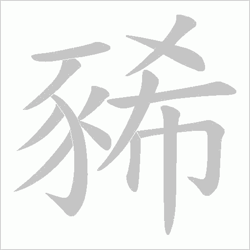豨的筆順動畫演示