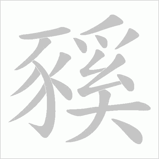 豯的筆順動畫演示