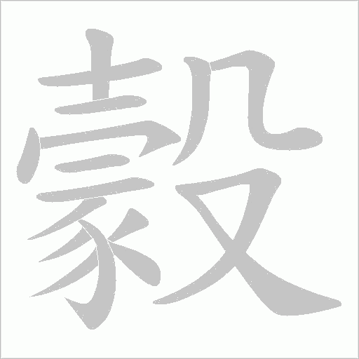 豰的筆順動畫演示
