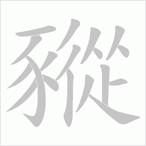 豵的筆順動畫演示