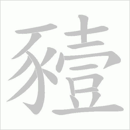 豷的筆順動畫演示