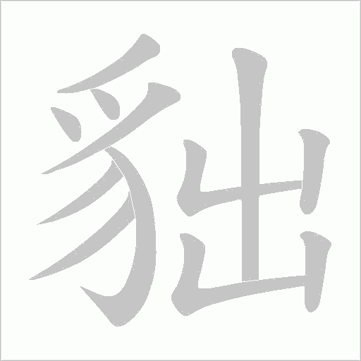 貀的筆順動畫演示
