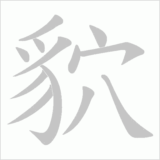 貁的筆順動畫演示