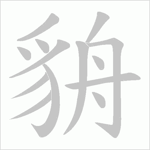 貈的筆順動畫演示