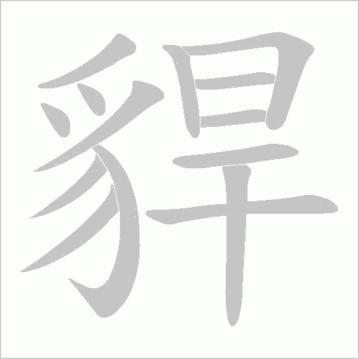 貋的筆順動畫演示