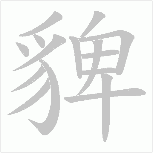 貏的筆順動畫演示