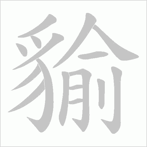 貐的筆順動畫演示