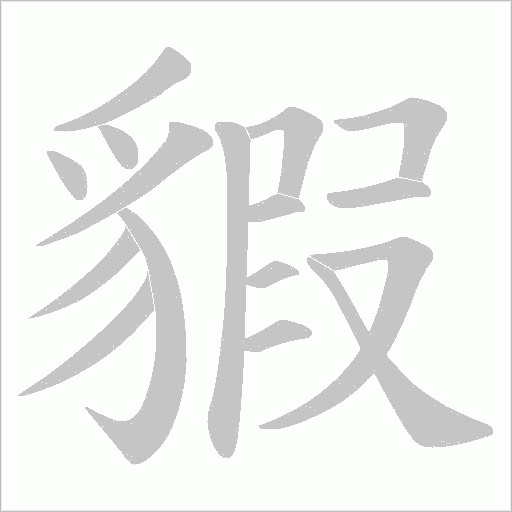 貑的筆順動畫演示