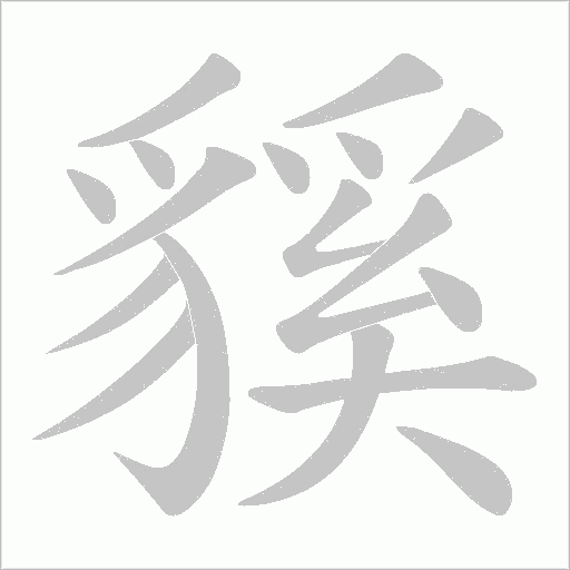 貕的筆順動畫演示