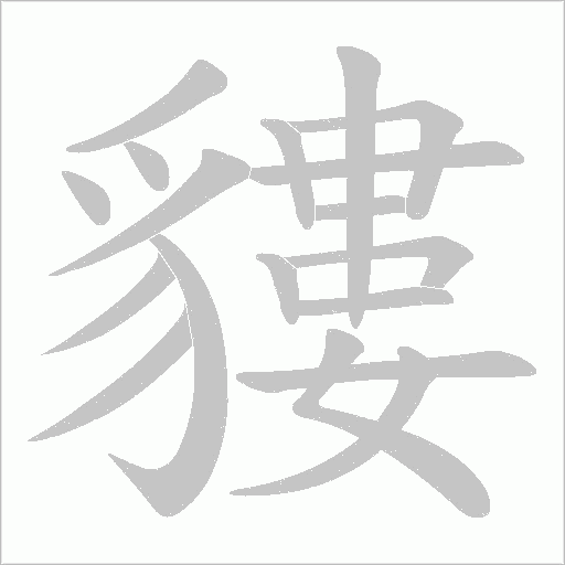 貗的筆順動畫演示