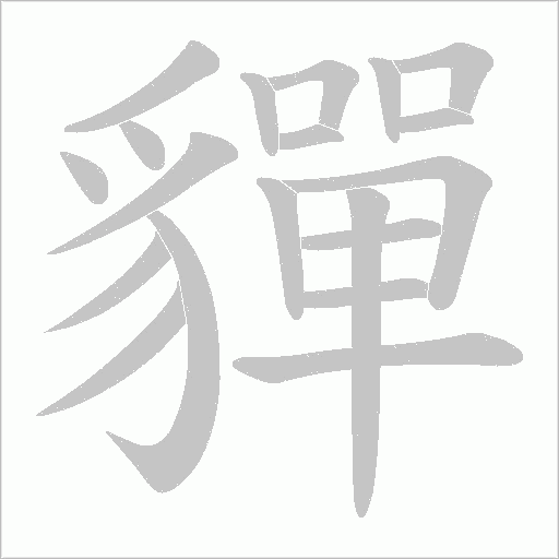 貚的筆順動畫演示