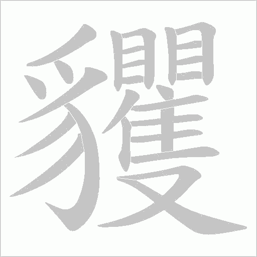 貜的筆順動畫演示