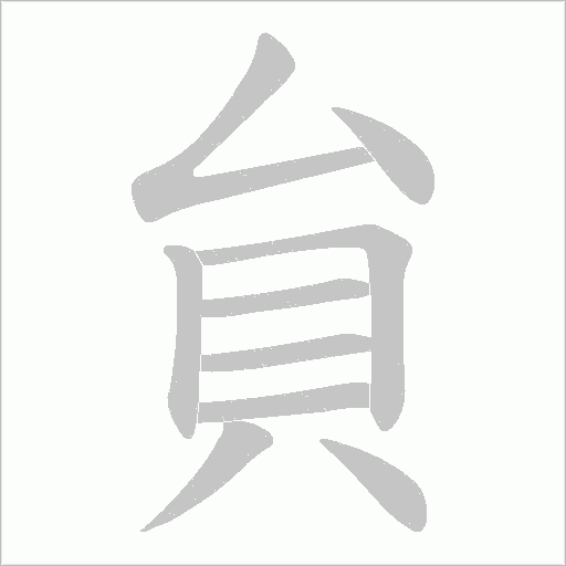 貟的筆順動畫演示