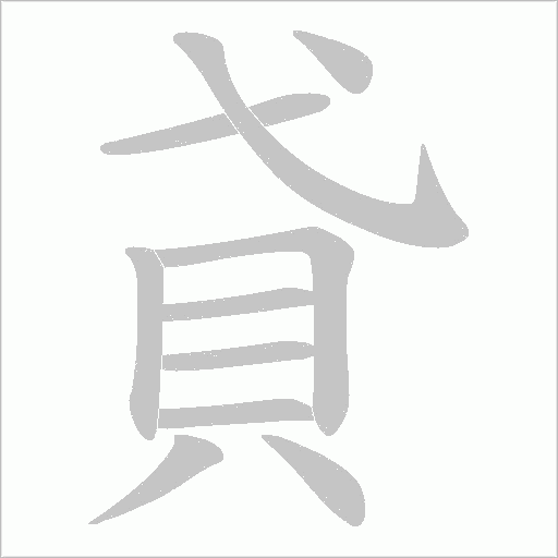 貣的筆順動畫演示