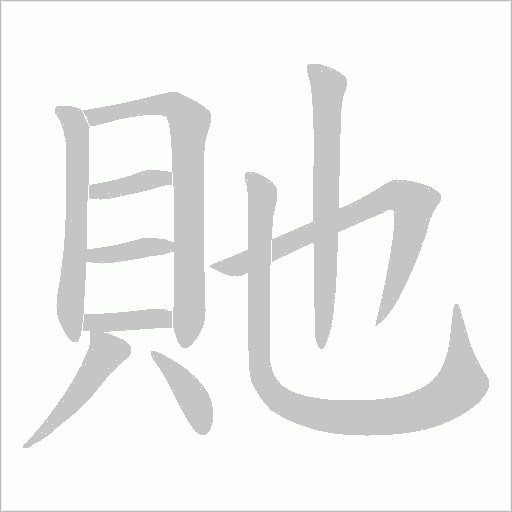 貤的筆順動畫演示