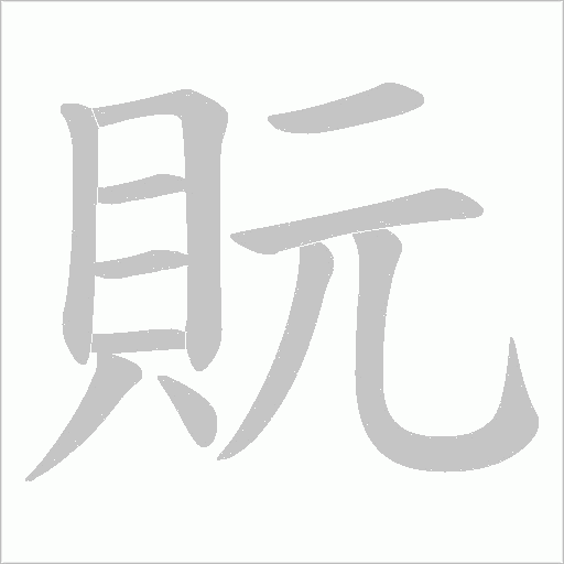 貦的筆順動畫演示