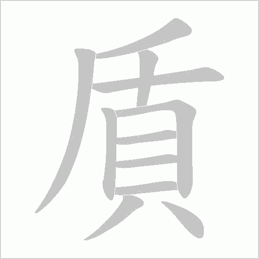 貭的筆順動畫演示