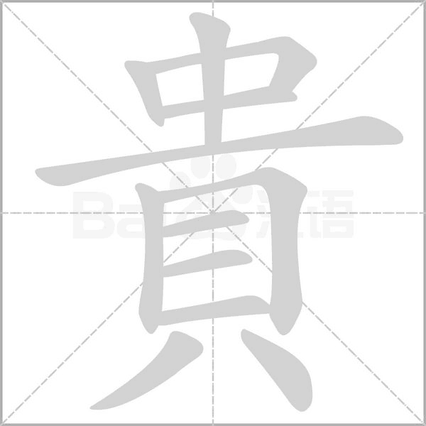 貴的筆順動(dòng)畫(huà)演示