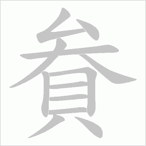 貵的筆順動畫演示