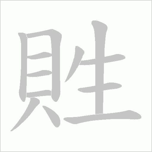 貹的筆順動畫演示
