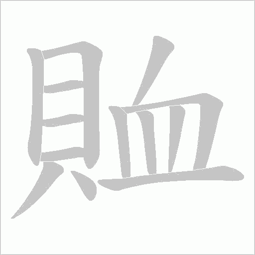 賉的筆順動畫演示