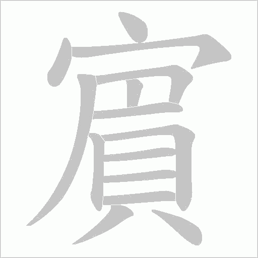 賔的筆順動畫演示