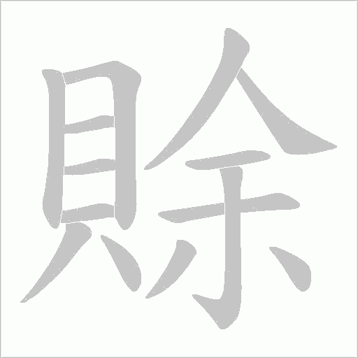 賖的筆順動畫演示