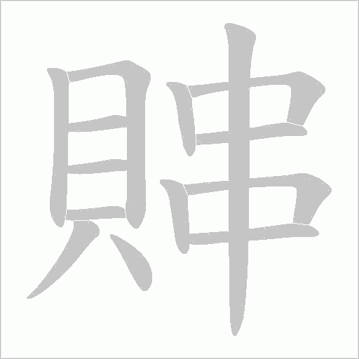 賗的筆順動畫演示