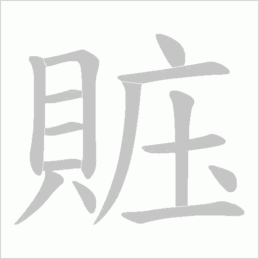 賘的筆順動畫演示