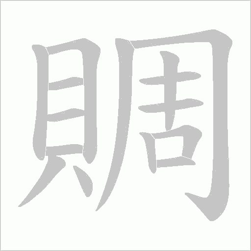 賙的筆順動(dòng)畫演示