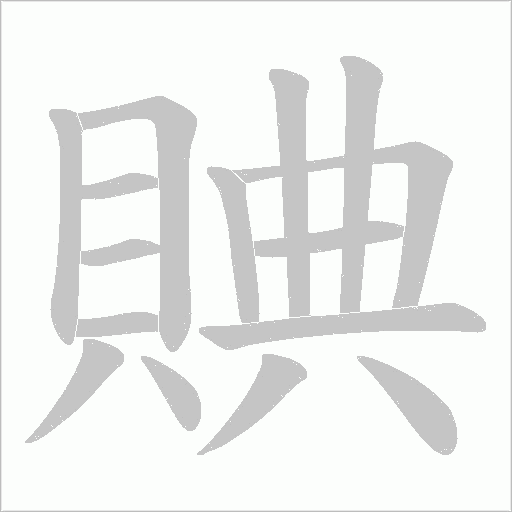 賟的筆順動(dòng)畫演示
