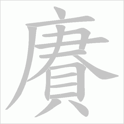 賡的筆順動畫演示