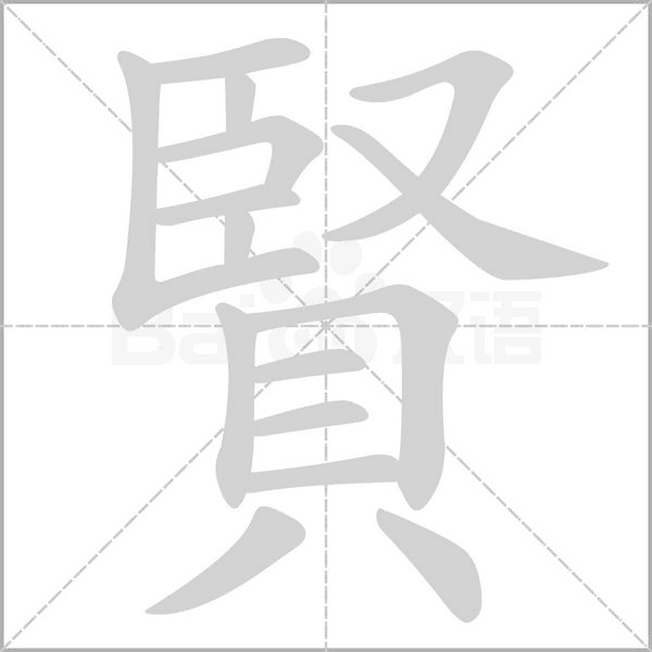賢的筆順動(dòng)畫(huà)演示