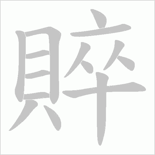 賥的筆順動(dòng)畫(huà)演示