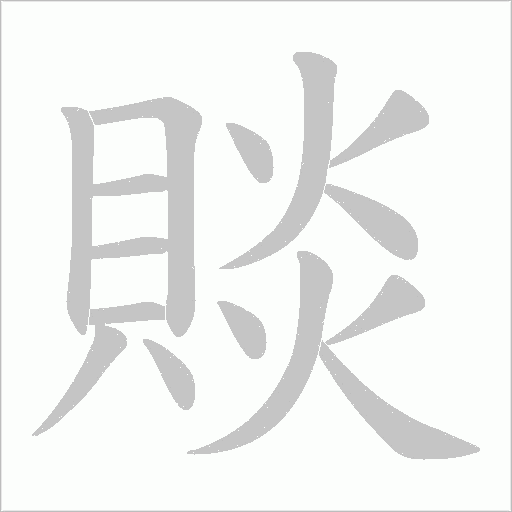 賧的筆順動畫演示