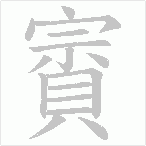 賨的筆順動畫演示