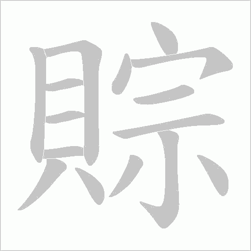賩的筆順動畫演示