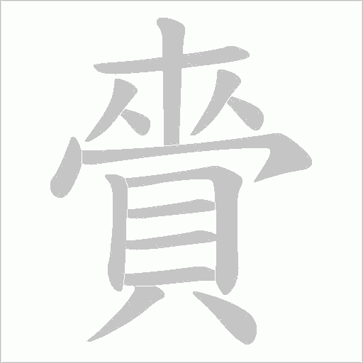 賫的筆順動(dòng)畫演示
