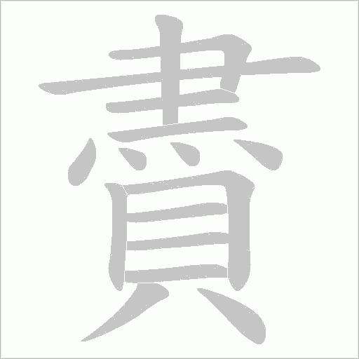 賮的筆順動畫演示