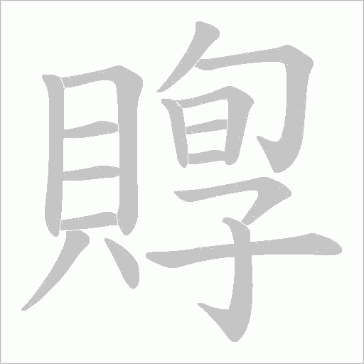 賯的筆順動畫演示