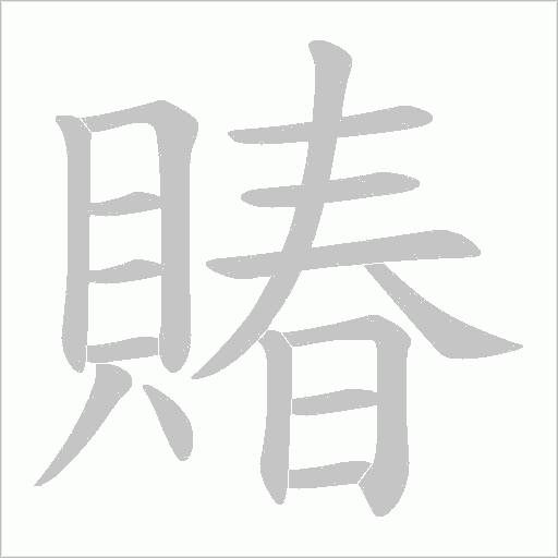 賰的筆順動(dòng)畫(huà)演示