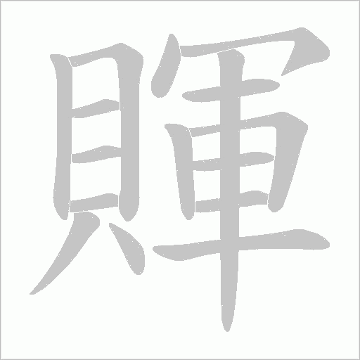 賱的筆順動畫演示