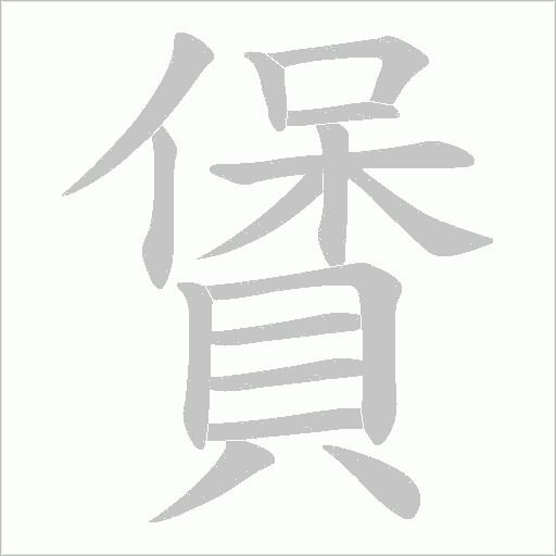 賲的筆順動畫演示