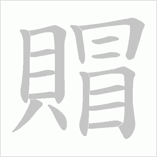 賵的筆順動畫演示